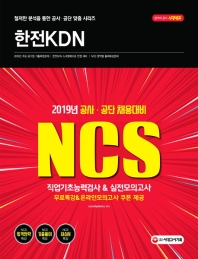 한전KDN 직업기초능력검사&실전모의고사(2019)